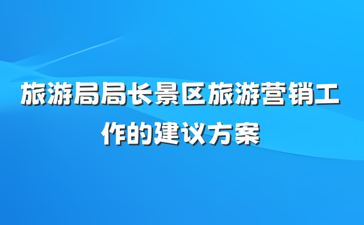 旅游局局长景区旅游营销工作的建议方案