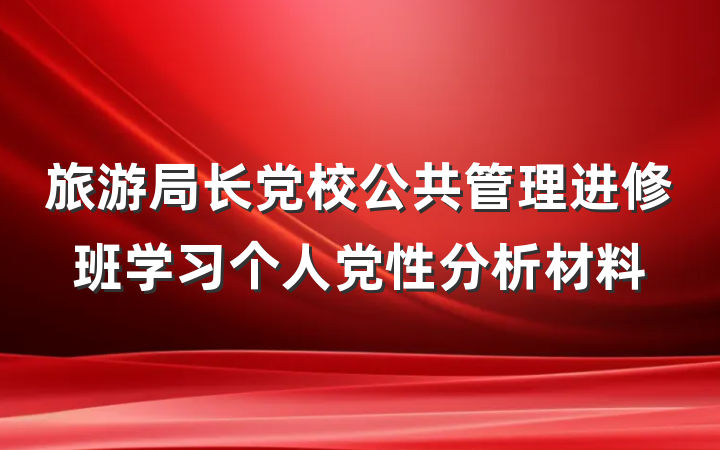 旅游局长党校公共管理进修班学习个人党性分析材料
