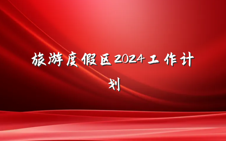旅游度假区2024工作计划