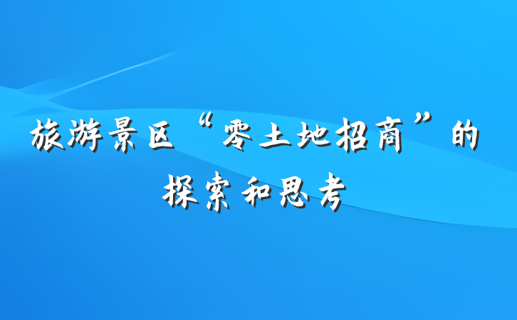 旅游景区“零土地招商”的探索和思考