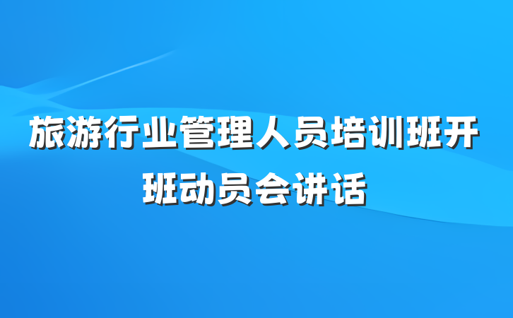 旅游行业管理人员培训班开班动员会讲话