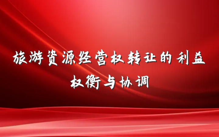旅游资源经营权转让的利益权衡与协调