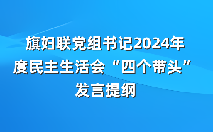 旗妇联党组书记2024年度民主生活会“四个带头”发言提纲