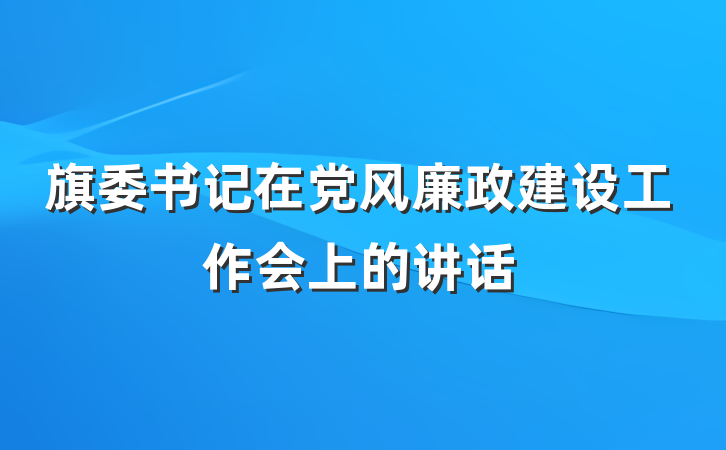 旗委书记在党风廉政建设工作会上的讲话