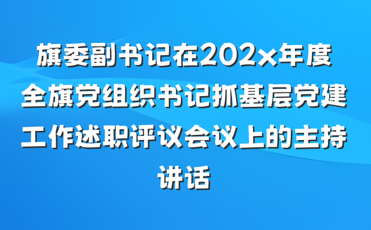 旗委副书记在202x年度全旗党组织书记抓基层党建工作述职评议会议上的主持讲话