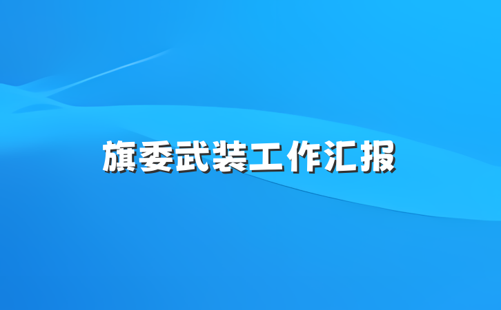 旗委武装工作汇报