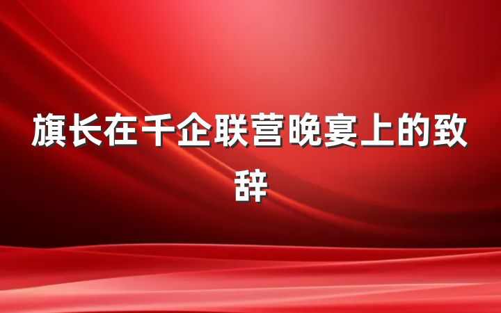 旗长在千企联营晚宴上的致辞