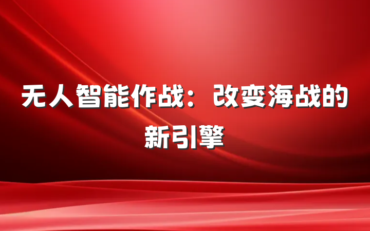 无人智能作战：改变海战的新引擎