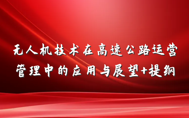 无人机技术在高速公路运营管理中的应用与展望 提纲