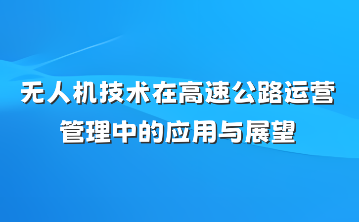 无人机技术在高速公路运营管理中的应用与展望