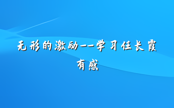 无形的激励--学习任长霞有感