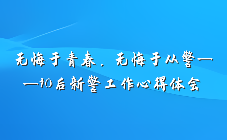 无悔于青春，无悔于从警——90后新警工作心得体会