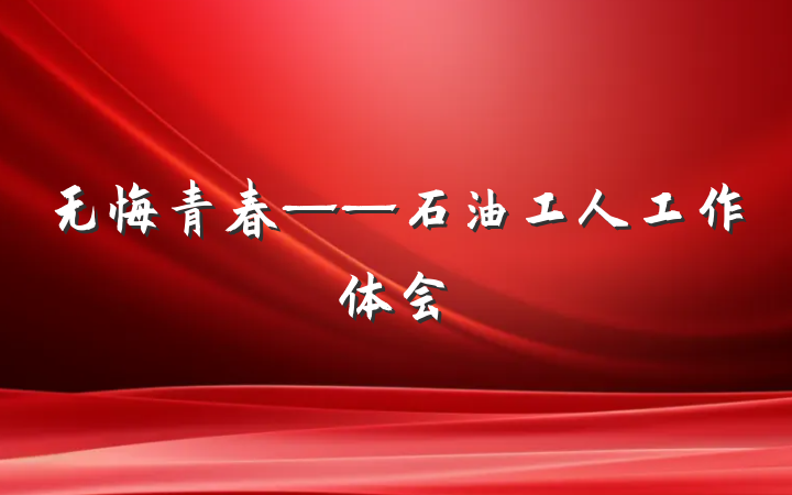 无悔青春——石油工人工作体会