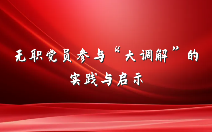 无职党员参与“大调解”的实践与启示