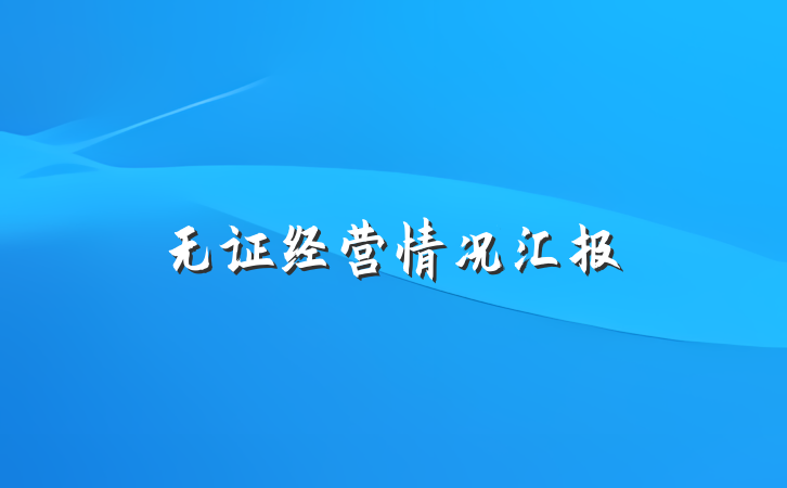 无证经营情况汇报