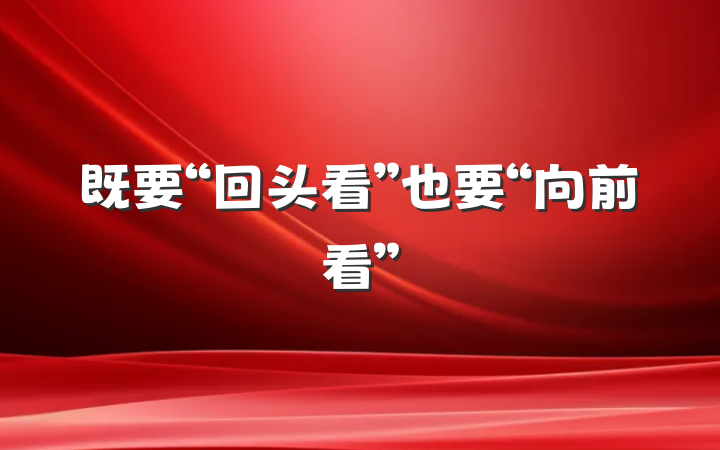 既要“回头看”也要“向前看”