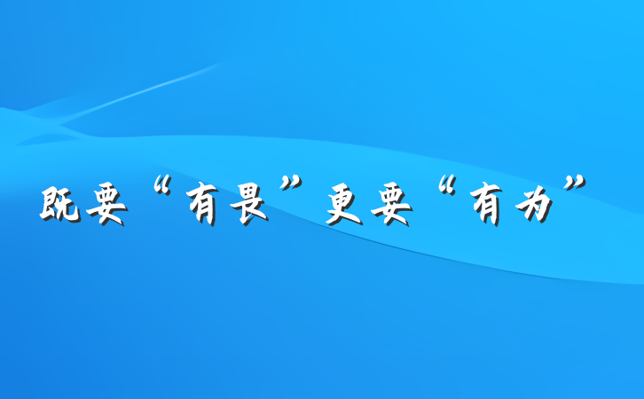既要“有畏”更要“有为”