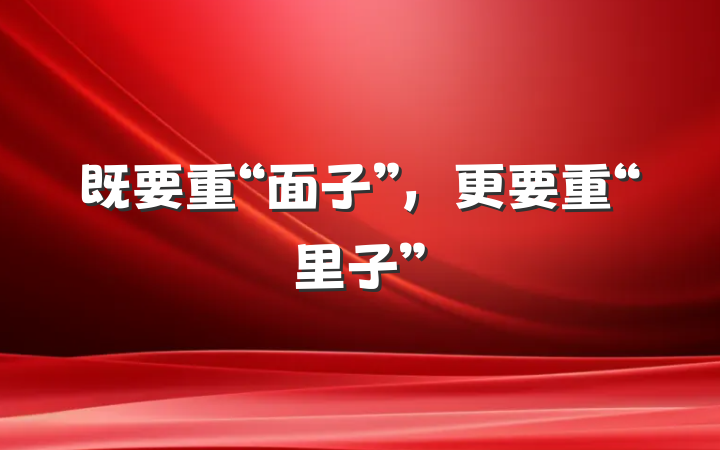 既要重“面子”，更要重“里子”