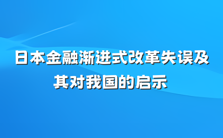 日本金融渐进式改革失误及其对我国的启示