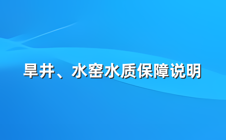 旱井、水窑水质保障说明