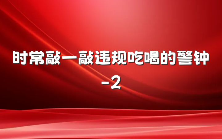 时常敲一敲违规吃喝的警钟-2