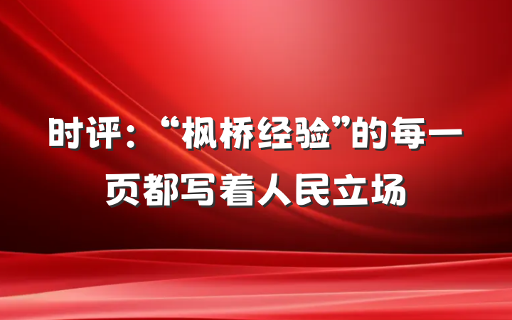 时评：“枫桥经验”的每一页都写着人民立场