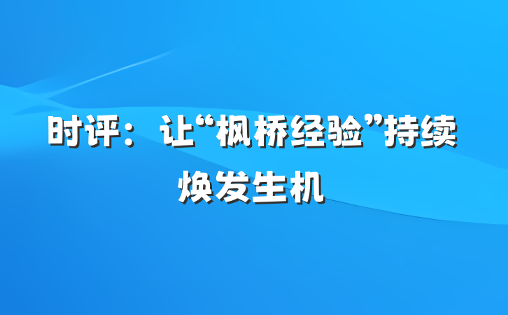 时评：让“枫桥经验”持续焕发生机