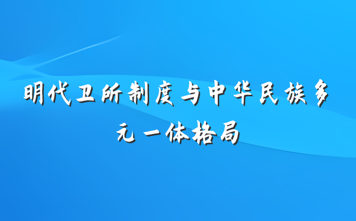 明代卫所制度与中华民族多元一体格局