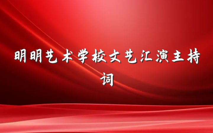 明明艺术学校文艺汇演主持词