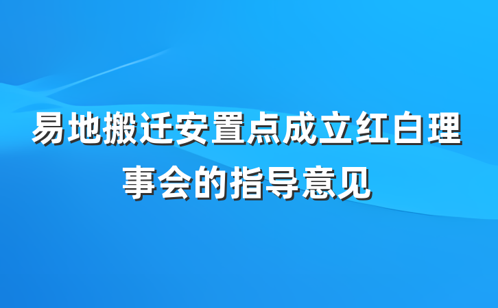 易地搬迁安置点成立红白理事会的指导意见