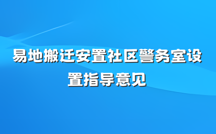 易地搬迁安置社区警务室设置指导意见