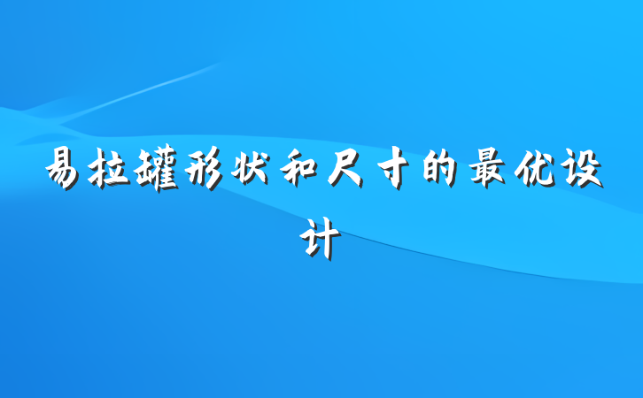 易拉罐形状和尺寸的最优设计