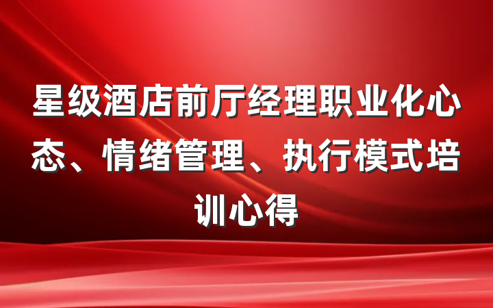 星级酒店前厅经理职业化心态、情绪管理、执行模式培训心得