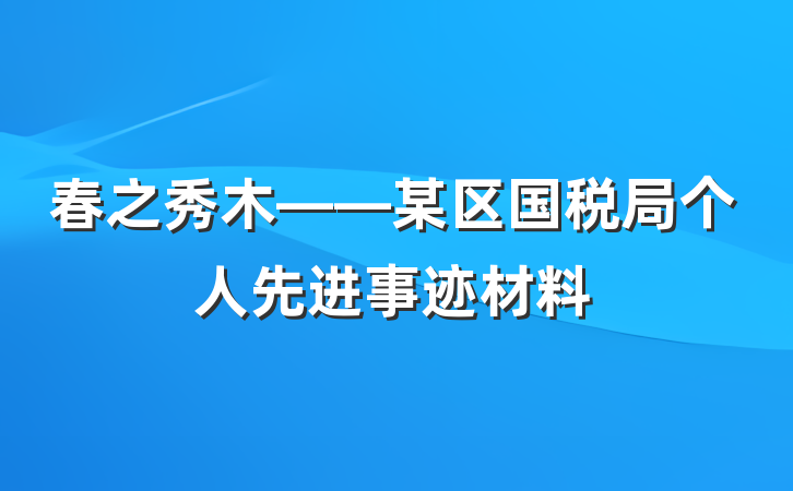 春之秀木——某区国税局个人先进事迹材料