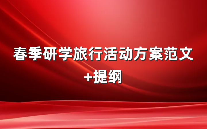 春季研学旅行活动方案范文 提纲