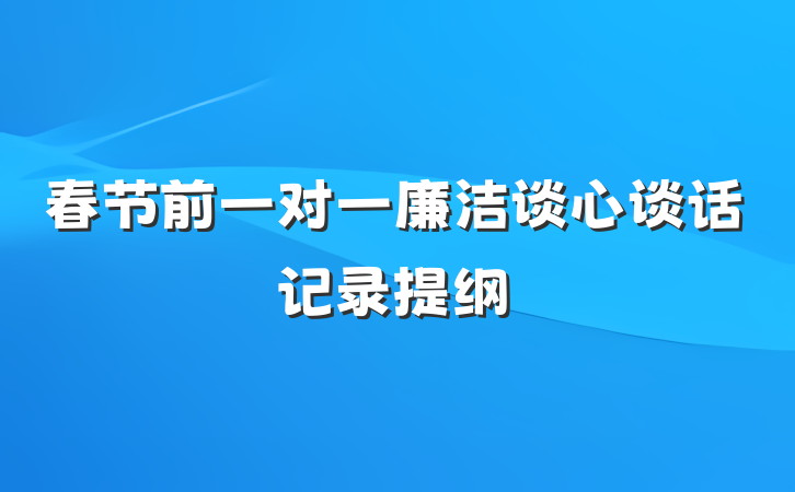 春节前一对一廉洁谈心谈话记录提纲