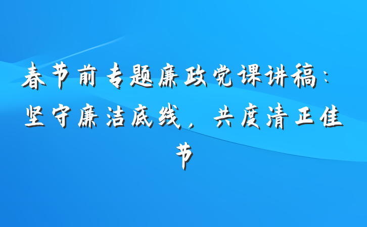 春节前专题廉政党课讲稿：坚守廉洁底线，共度清正佳节