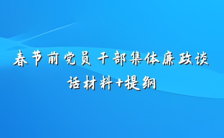 春节前党员干部集体廉政谈话材料 提纲