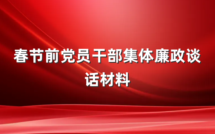 春节前党员干部集体廉政谈话材料