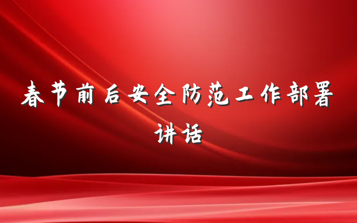 春节前后安全防范工作部署讲话