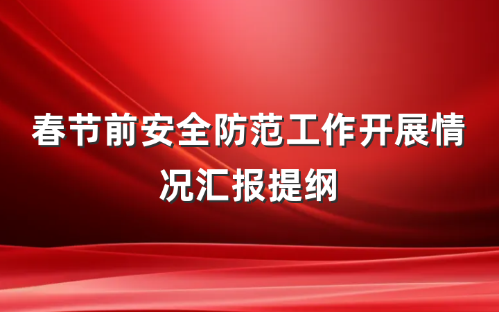 春节前安全防范工作开展情况汇报提纲