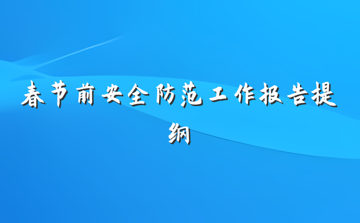 春节前安全防范工作报告提纲