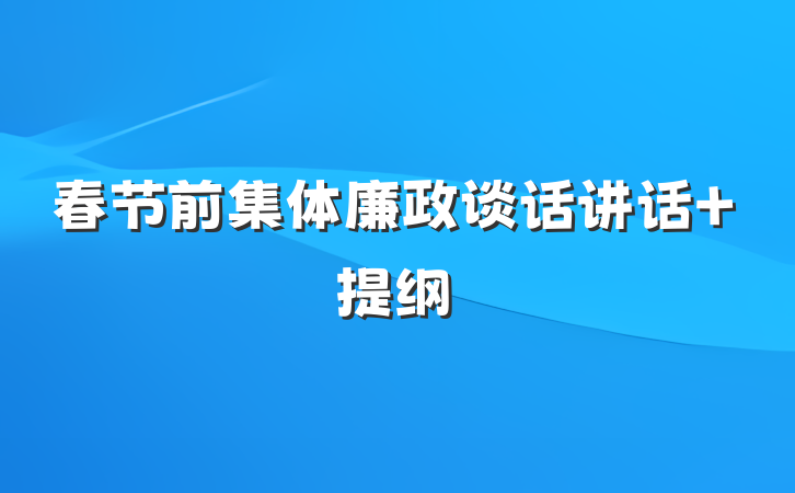 春节前集体廉政谈话讲话 提纲