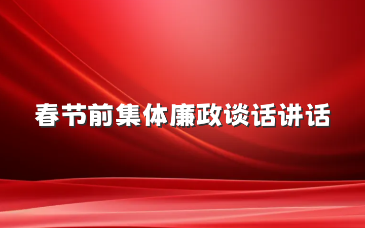 春节前集体廉政谈话讲话