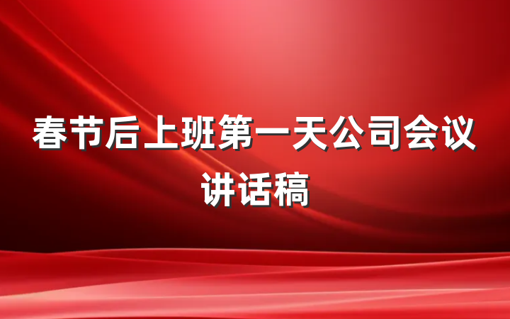 春节后上班第一天公司会议讲话稿