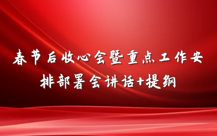 春节后收心会暨重点工作安排部署会讲话 提纲
