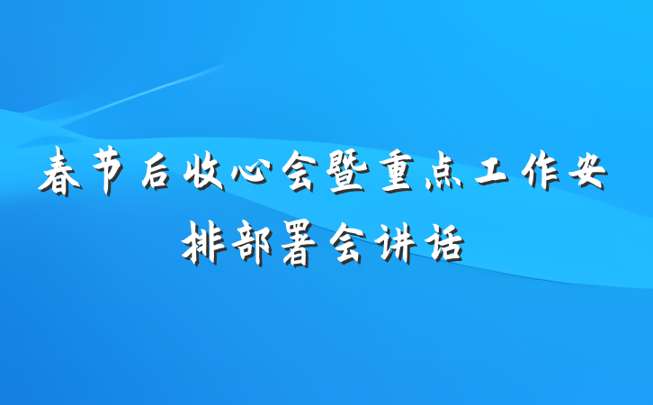 春节后收心会暨重点工作安排部署会讲话