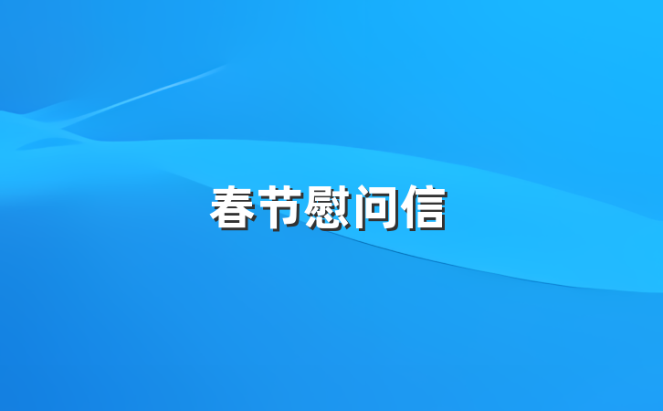 春节慰问信