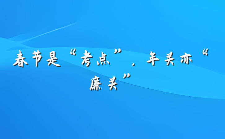 春节是“考点”，年关亦“廉关”
