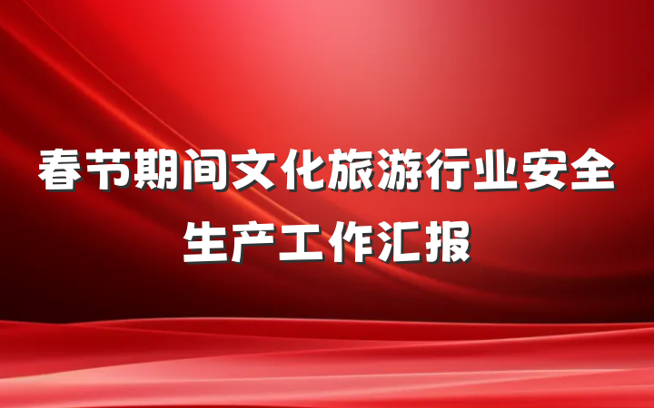 春节期间文化旅游行业安全生产工作汇报